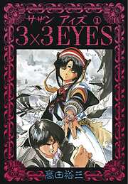 【期間限定　無料お試し版】3×3EYES