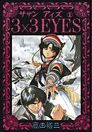 【期間限定　無料お試し版】3×3EYES（１）