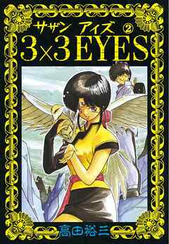 【期間限定　無料お試し版】3×3EYES（２）