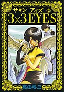 【期間限定　無料お試し版】3×3EYES（２）