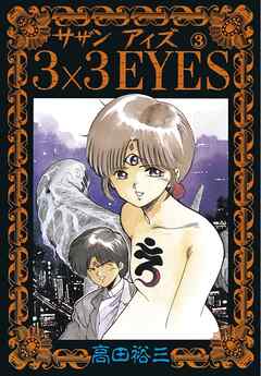 【期間限定　無料お試し版】3×3EYES（３）