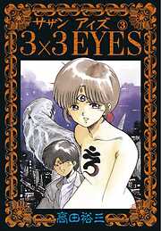 【期間限定　無料お試し版】3×3EYES