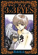 【期間限定　無料お試し版】3×3EYES（３）