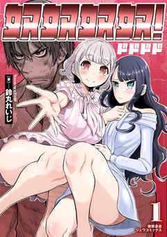 【期間限定　試し読み増量版】奴奴奴奴！（１）【電子単行本限定特典付き】