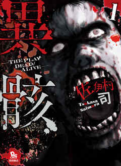 【期間限定　無料お試し版】異骸-THE PLAY DEAD/ALIVE-（１）