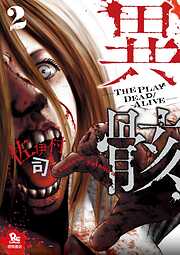 【期間限定　無料お試し版】異骸-THE PLAY DEAD/ALIVE-