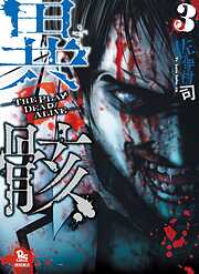 【期間限定　無料お試し版】異骸-THE PLAY DEAD/ALIVE-