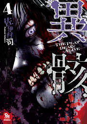 【期間限定　無料お試し版】異骸-THE PLAY DEAD/ALIVE-