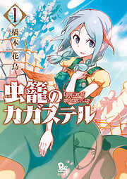 【期間限定　無料お試し版】虫籠のカガステル
