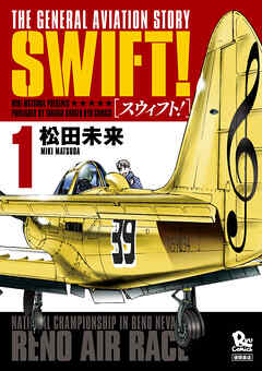 【期間限定　無料お試し版】SWIFT！（１）