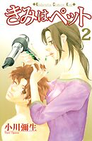 【期間限定　無料お試し版】きみはペット（２）