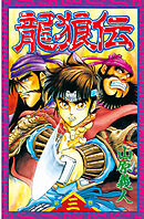 【期間限定　無料お試し版】龍狼伝（３）
