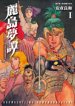 【期間限定　無料お試し版】麗島夢譚（１）