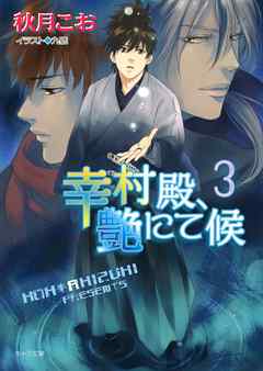 幸村殿、艶にて候３