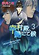 幸村殿、艶にて候３