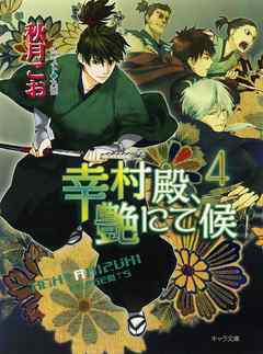 幸村殿、艶にて候４