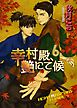 幸村殿、艶にて候６