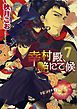 幸村殿、艶にて候７