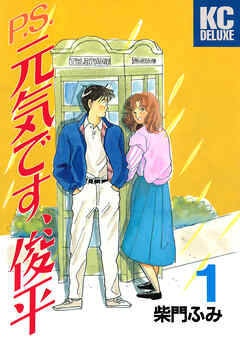 【期間限定　無料お試し版】Ｐ．Ｓ．元気です、俊平（１）