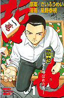 【期間限定　無料お試し版】哲也～雀聖と呼ばれた男～（１）