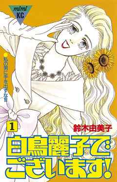 【期間限定　無料お試し版】白鳥麗子でございます！（１）
