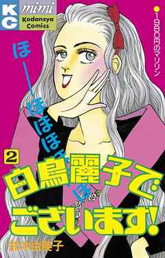 【期間限定　無料お試し版】白鳥麗子でございます！
