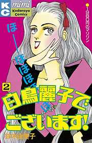 【期間限定　無料お試し版】白鳥麗子でございます！
