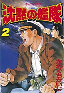 【期間限定　無料お試し版】沈黙の艦隊（２）