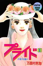 【期間限定　無料お試し版】プライド