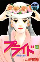 【期間限定　無料お試し版】プライド