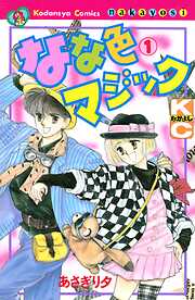 【期間限定　無料お試し版】なな色マジック（１）