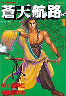 【期間限定　無料お試し版】蒼天航路（１）