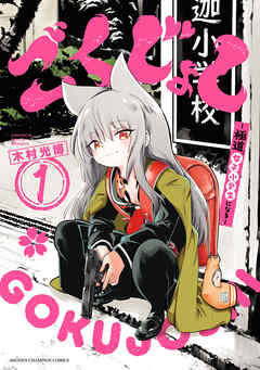 【期間限定　試し読み増量版】ごくじょし―極道、女子小学生になる―　1