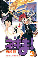 【期間限定　無料お試し版】魔法先生ネギま！（３）