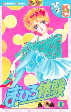 【期間限定　無料お試し版】まひろ体験（１）