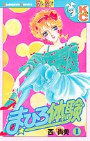 【期間限定　無料お試し版】まひろ体験