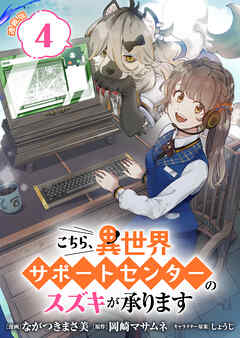 こちら、異世界サポートセンターのスズキが承ります 連載版：4