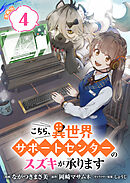 こちら、異世界サポートセンターのスズキが承ります 連載版：4