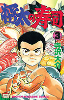 【期間限定　無料お試し版】将太の寿司（３）