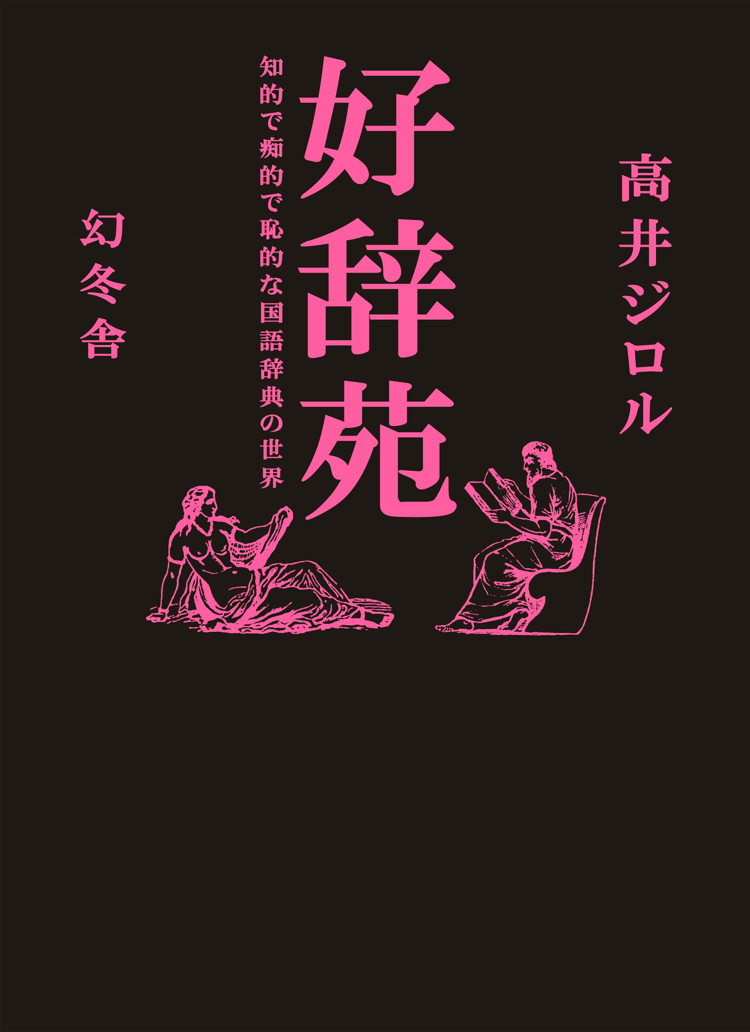 好辞苑 知的で痴的で恥的な国語辞典の世界 高井ジロル 漫画 無料試し読みなら 電子書籍ストア ブックライブ