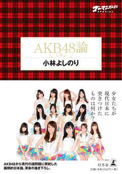 ゴーマニズム宣言SPECIAL　AKB48論