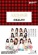 ゴーマニズム宣言SPECIAL　AKB48論