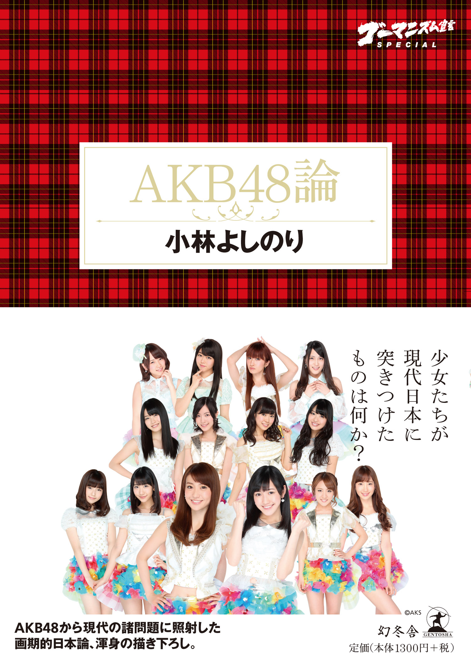 ゴーマニズム宣言special Akb48論 漫画 無料試し読みなら 電子書籍ストア ブックライブ