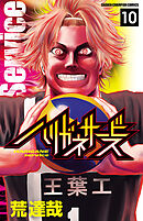 【期間限定　無料お試し版】ハリガネサービス　10