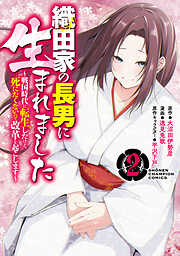 【期間限定　無料お試し版】織田家の長男に生まれました～戦国時代に転生したけど、死にたくないので改革を起こします～