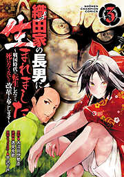 【期間限定　無料お試し版】織田家の長男に生まれました～戦国時代に転生したけど、死にたくないので改革を起こします～