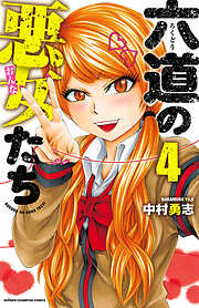 【期間限定　無料お試し版】六道の悪女たち