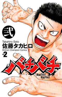 【期間限定　無料お試し版】バチバチ　弐