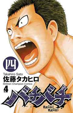 【期間限定　無料お試し版】バチバチ　四