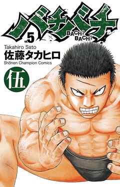 【期間限定　無料お試し版】バチバチ　伍